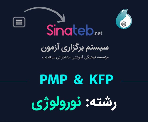 کارگاه آمادگی برای آزمون PMP  و KFP  نورولوژی
